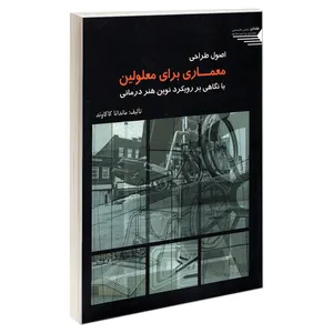 کتاب اصول طراحی معماری برای معلولین اثر ماندانا کاکاوند انتشارات طحان