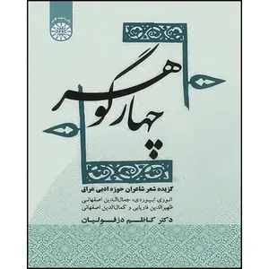 کتاب چهار گوهر گزیده شعر شاعران حوزه ادبی عراق اثر کاظم دزفولیان نشر سمت
