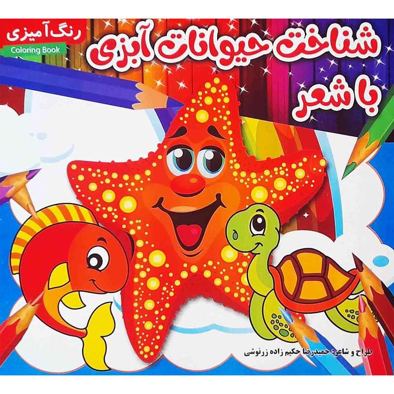 كتاب شناخت حيوانات آبزي با شعر اثر حميدرضا حكيم زاده انتشارات مديا