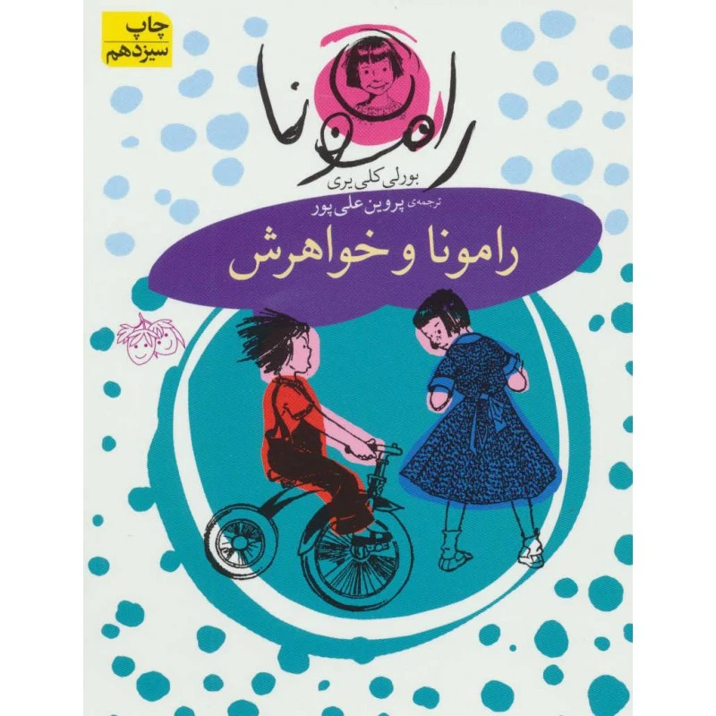 کتاب رامونا و خواهرش اثر بورلی کلی یری نشر افق