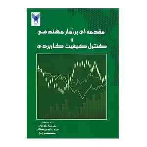 کتاب مقدمه ای بر آمار مهندسی و کنترل کیفیت کاربردی اثر جمعی از نویسندگان
