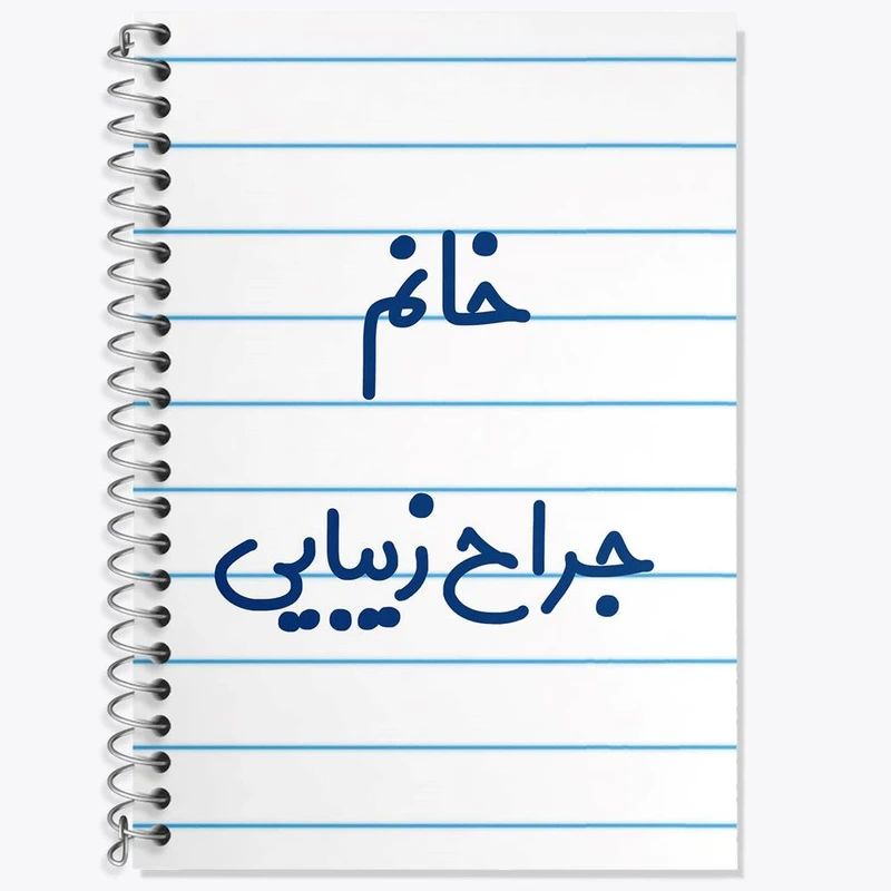 دفتر زبان 50 برگ خندالو مدل سه خط طرح خانم جراح زیبایی کد 7926