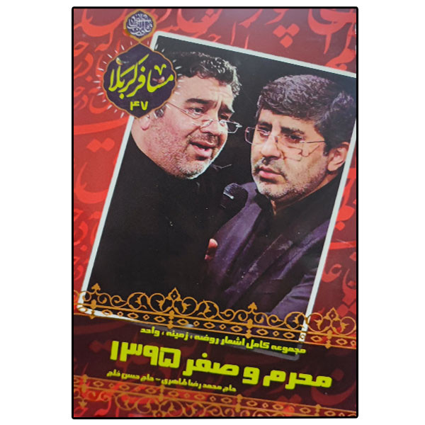کتاب مسافر کربلا 47 مجموعه کامل اشعار روضه زمینه واحد محرم و صفر 1395 اثر رضا طاهری و حسن خلج انتشارات سطر