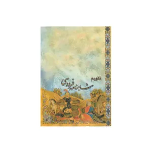 تقویم جیبی سال 1400 طرح شاهنامه فردوسی