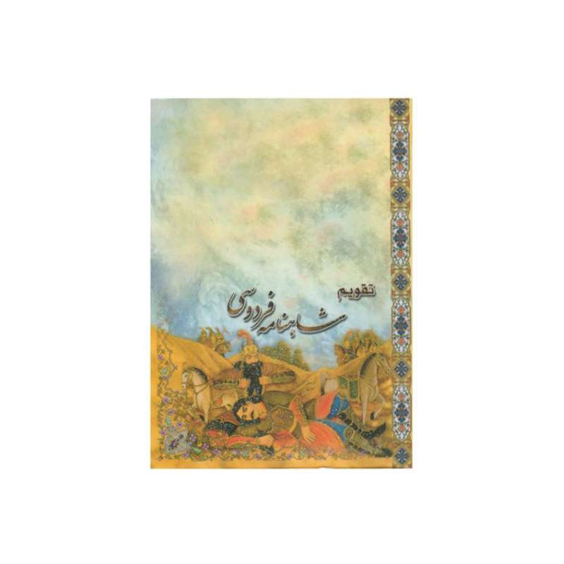 تقویم جیبی سال 1400 طرح شاهنامه فردوسی