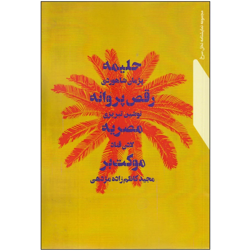 کتاب مجموعه نمایشنامه نخل سرخ 2 اثر جمعی از نویسندگان انتشارات نمایش