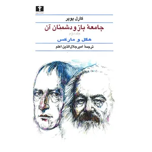 کتاب جامعه‌ باز و دشمنان آن اثر کارل پوپر - دو جلدی