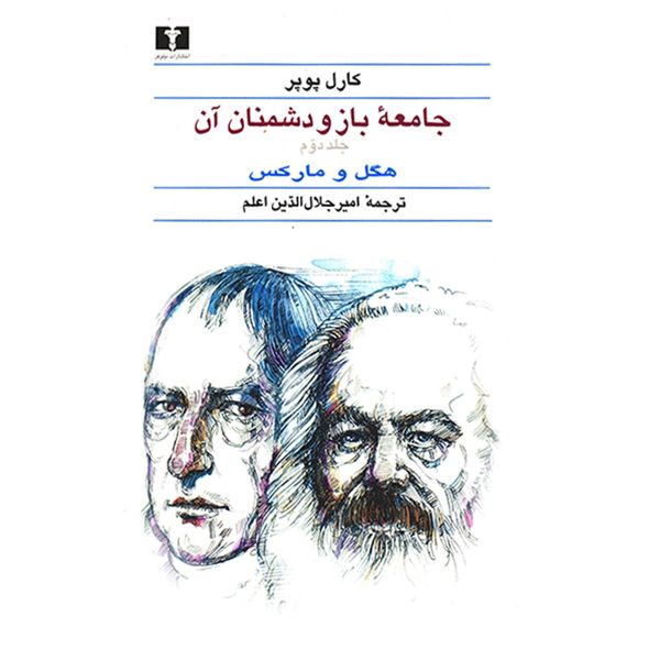 کتاب جامعه باز و دشمنان آن اثر کارل پوپر - دو جلدی کتاب جامعه باز و دشمنان آن اثر کارل پوپر - دو جلدی