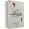 آنباکس کتاب بادبادک باز اثر خالد حسینی توسط شهاب حاجیان در تاریخ ۲۹ اسفند ۱۳۹۸