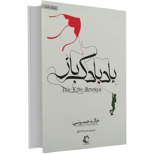 نقد و بررسی کتاب بادبادک باز اثر خالد حسینی توسط خریداران