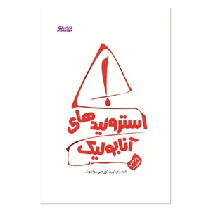 کتاب استروئیدهای آنابولیک اثر نورعلی خواجوند انتشارات ورزش