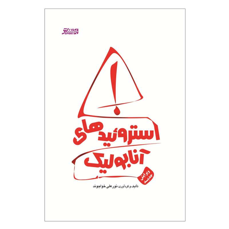 کتاب استروئیدهای آنابولیک اثر نورعلی خواجوند انتشارات ورزش
