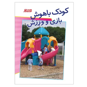 کتاب کودک باهوش ، بازی و ورزش اثر دکتر مرتضی طاهری انتشارات ورزش
