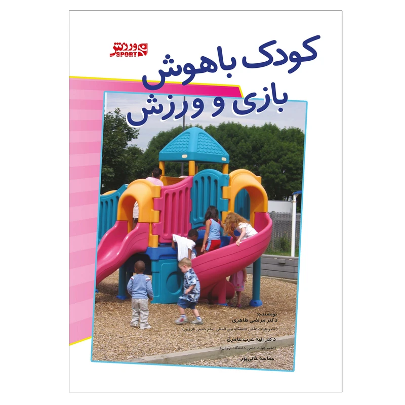 کتاب کودک باهوش ، بازی و ورزش اثر دکتر مرتضی طاهری انتشارات ورزش