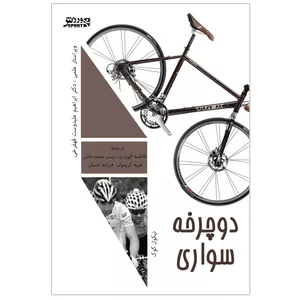 کتاب دوچرخه‌ سواری اثر نیکول کوک انتشارات ورزش