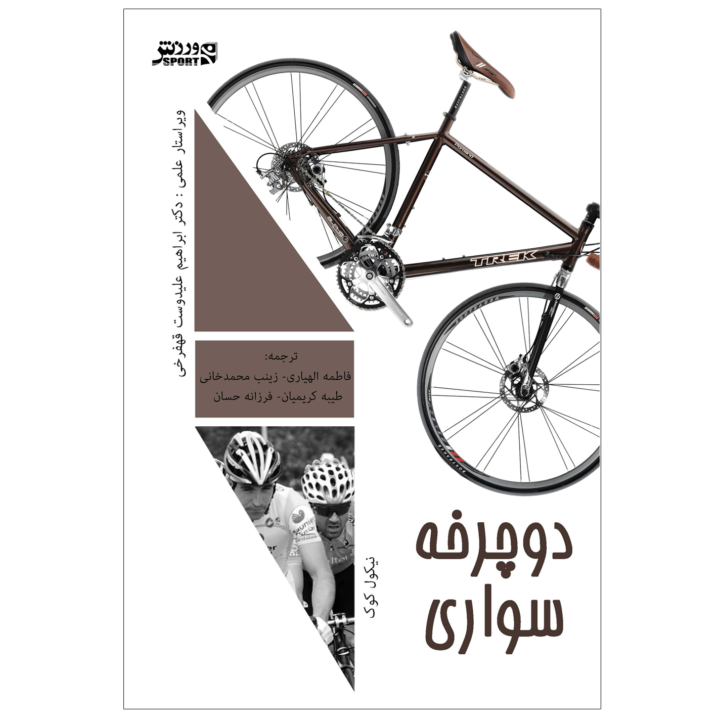 کتاب دوچرخه‌ سواری اثر نیکول کوک انتشارات ورزش