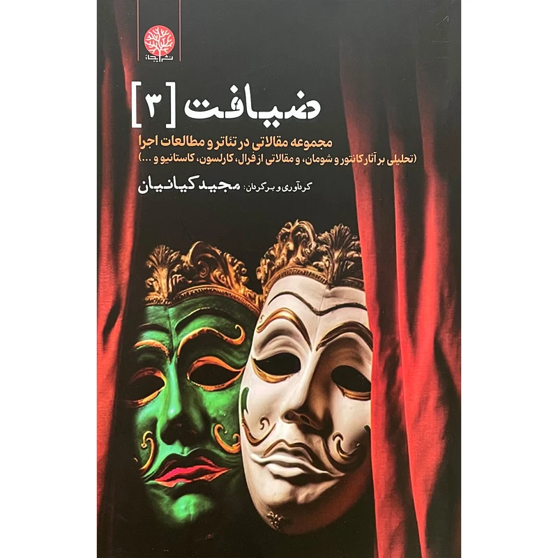 کتاب ضيافت 3 اثر مجيد كيانيان انتشارات ایجاز