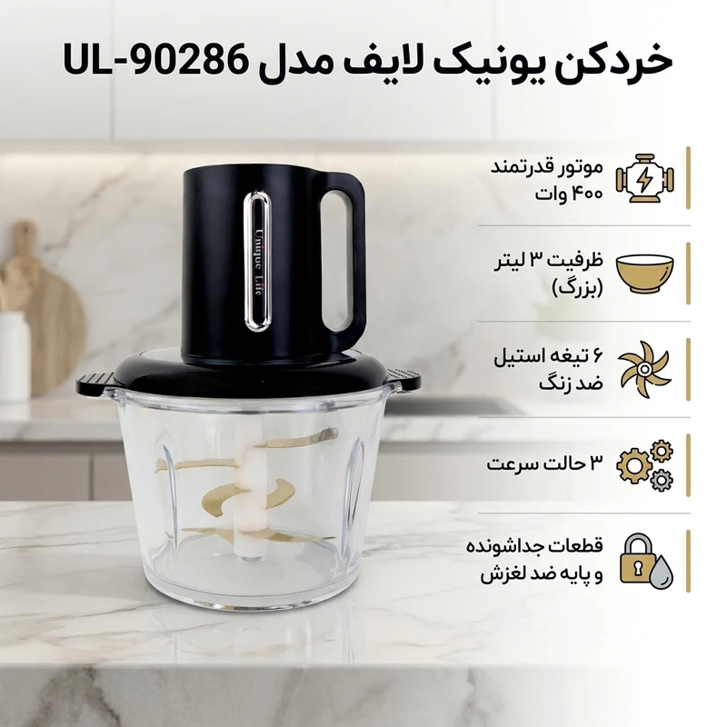عکس شماره 2 : خردکن یونیک لایف مدل ul-90286