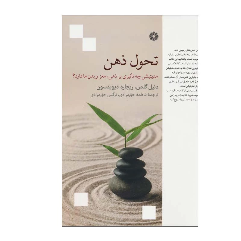 کتاب تحول ذهن اثر دنیل گلمن و ریچارد دیویدسون انتشارات فارابی
