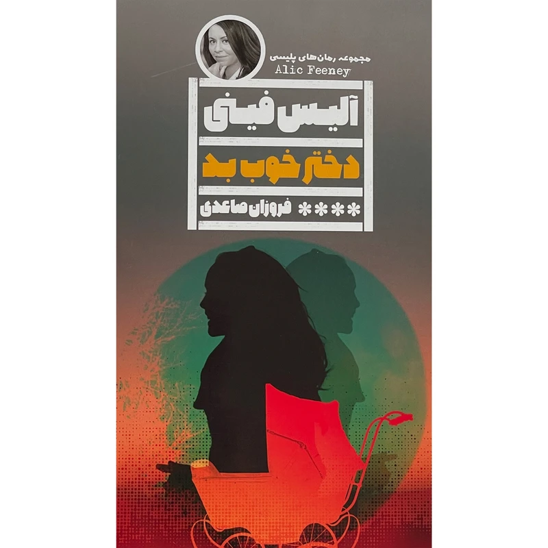 کتاب دختر خوب بد 1 اثر آليس فينی انتشارات گويا