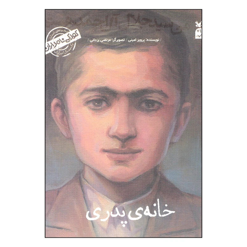 کتاب من سیدجلال آل احمد هستم اثر پرویز امینی انتشارات کانون پرورش فکری کودکان