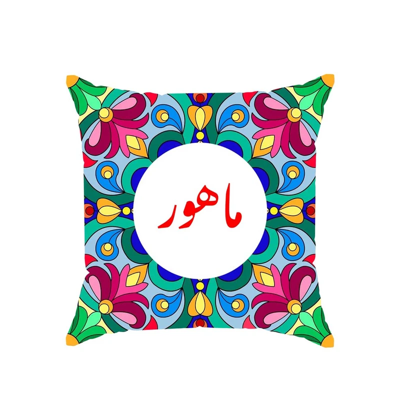 کوسن پاد آفرین مدل سنتی طرح دخترانه اسم ماهور کد 01781