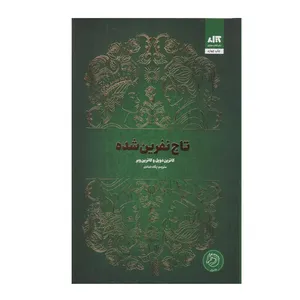 کتاب تاج نفرین شده اثر کاترین وبر و کاترین دویل ترجمه ی پگاه خدادی نشر کتاب مجازی