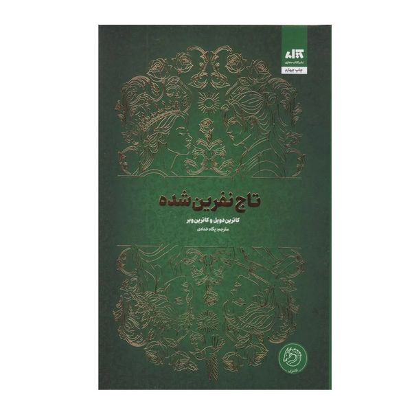 کتاب تاج نفرین شده اثر کاترین وبر و کاترین دویل ترجمه ی پگاه خدادی نشر کتاب مجازی