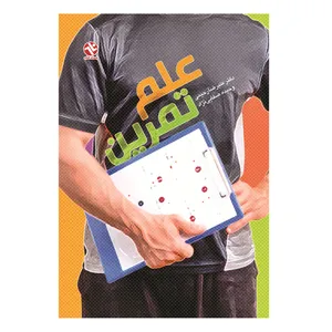 کتاب علم تمرین اثر دکتر علیرضا رحیمی انتشارات بامداد کتاب