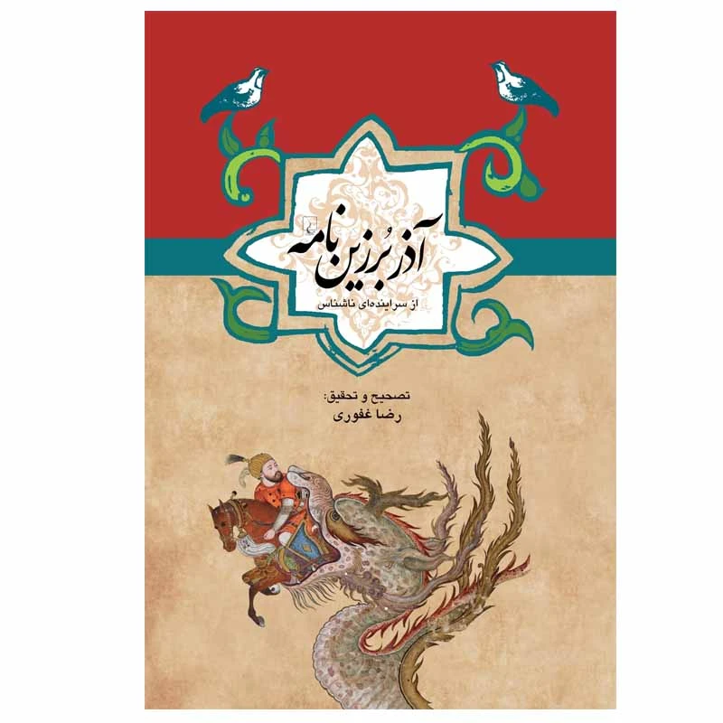 کتاب آذر برزين نامه اثر رضا غفوری نشر ققنوس