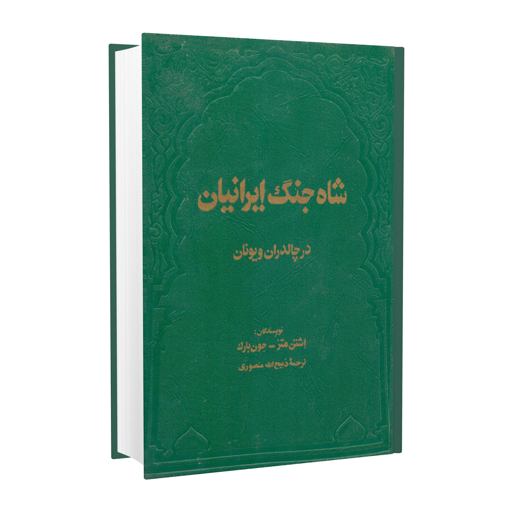 کتاب شاه جنگ ایرانیان در چالدران و یونان اثر اشتن متز و جون بارک انتشارات زرین