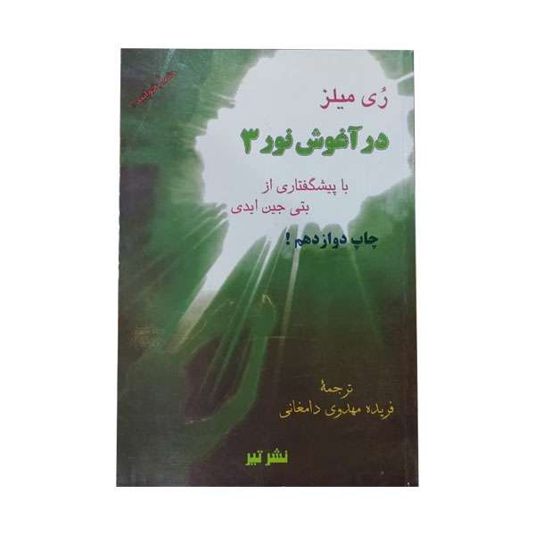 کتاب در اغوش نور 3 اثر ری میلز انتشارات تیر 