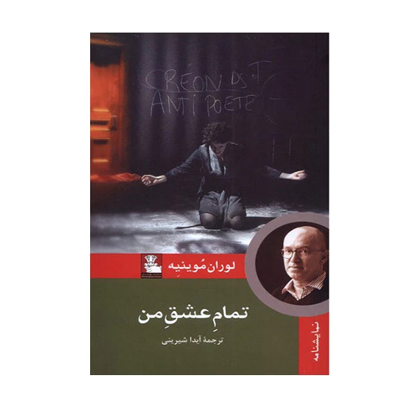 کتاب تمام عشق من اثر لوران موینیه انتشارات مهر اندیش