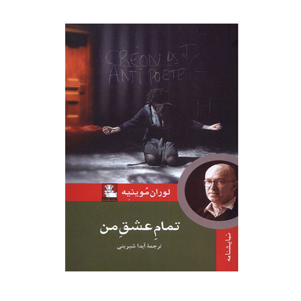 کتاب تمام عشق من اثر لوران موینیه انتشارات مهر اندیش