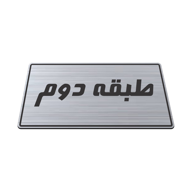 تابلو راهنما طرح طبقه دوم مدل TR-104