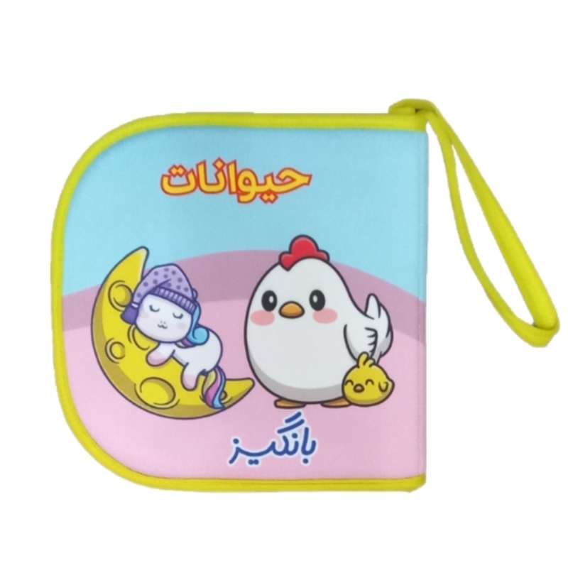 کتاب حمام کودک بانگیز طرح حیوانات کد 01