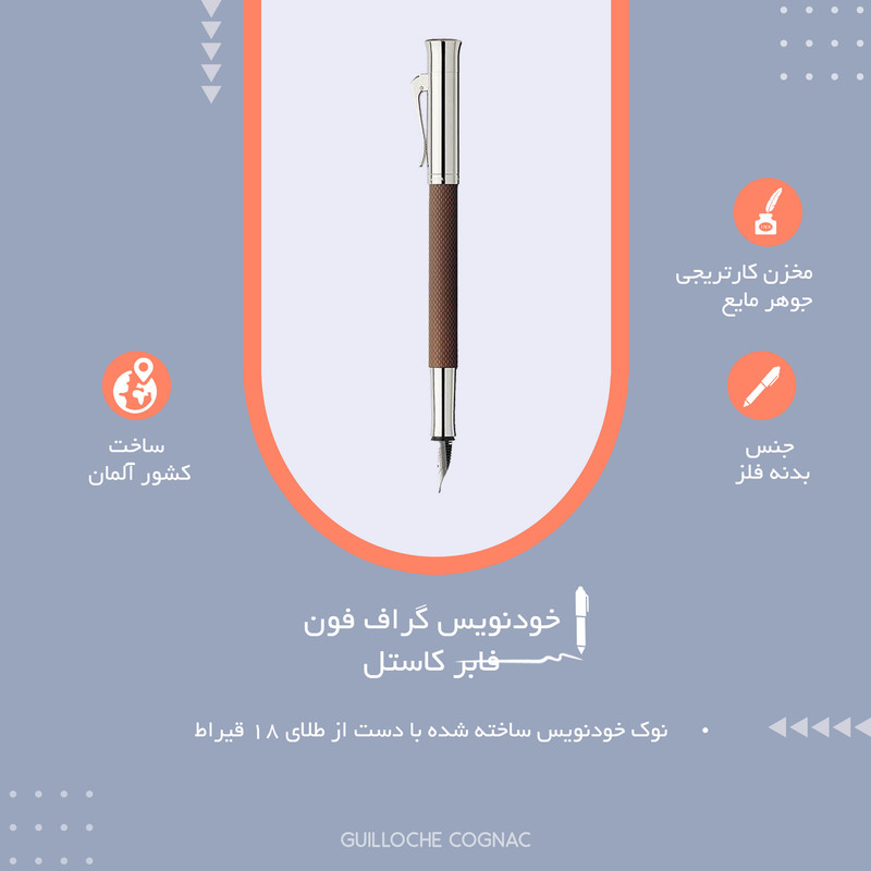 خودنویس گراف فون فابر کاستل مدل Guilloche Cognac کد 146520 خودنویس گراف فون فابر کاستل مدل Guilloche Cognac کد 146520
