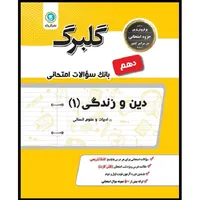 کتاب گلبرگ دین و زندگی 1 دهم ادبیات و علوم انسانی اثر روح الله احسن نیا و آمنه حضوری نشر گل واژه