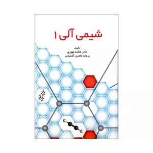 کتاب شیمی آلی ۱