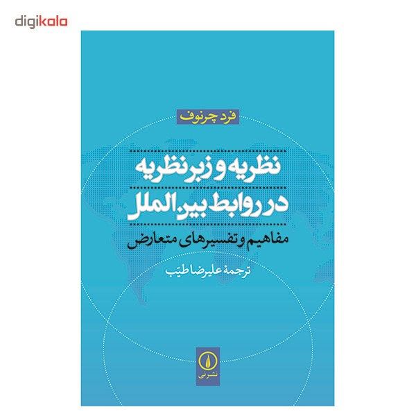 کتاب نظریه و زبرنظریه در روابط بین الملل اثر فرد چرنوف کتاب نظریه و زبرنظریه در روابط بین الملل اثر فرد چرنوف