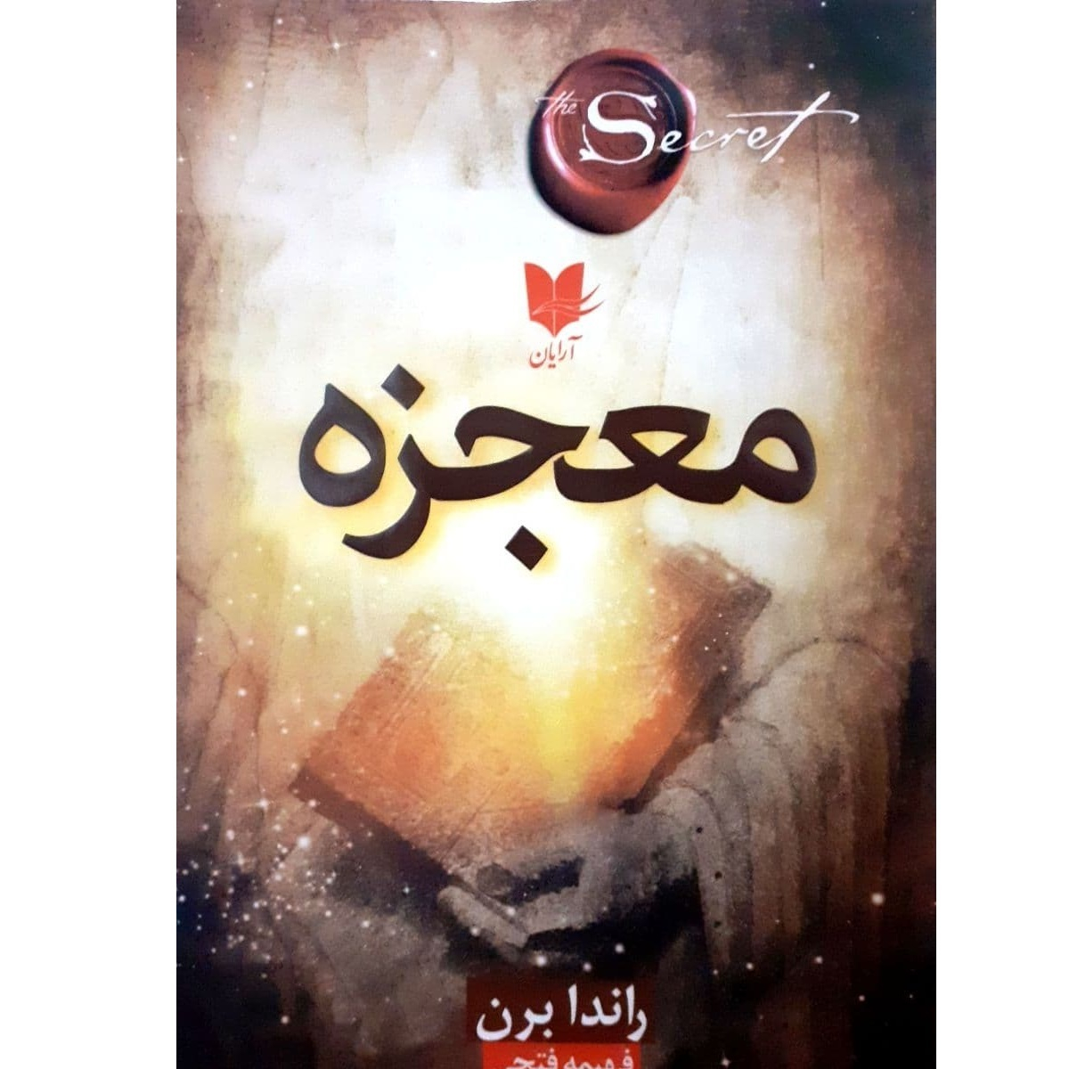 کتاب معجزه اثر راندا برن نشر آرایان