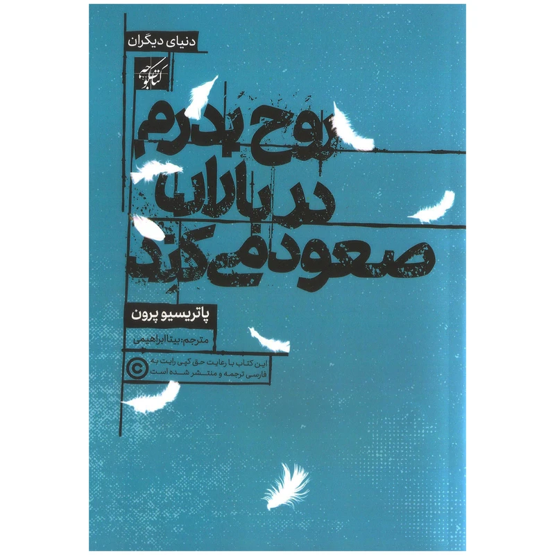 کتاب روح پدرم در باران صعور میکند اثر پاتریسیو پرون