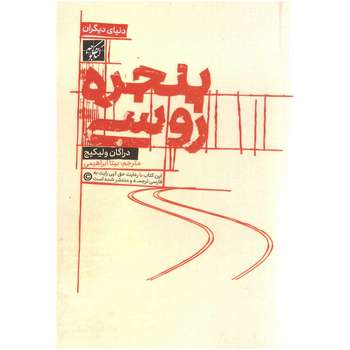 کتاب پنجره روسی اثر دراگان ولیکیج