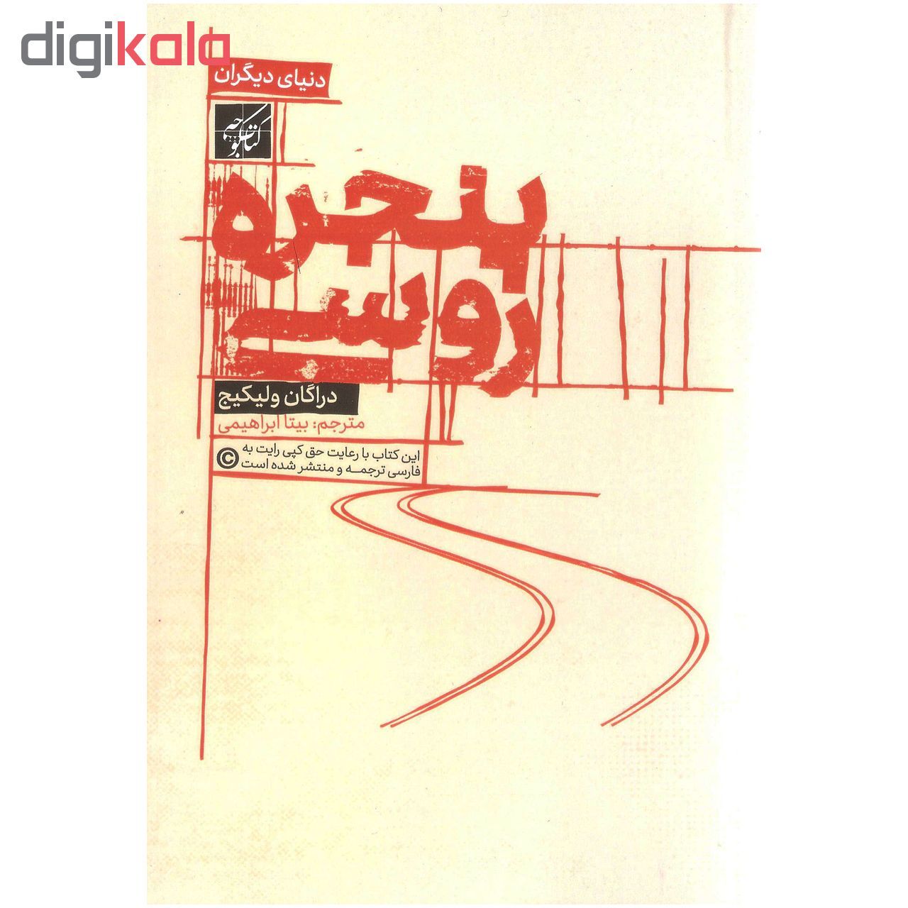 کتاب پنجره روسی اثر دراگان ولیکیج main 1 1