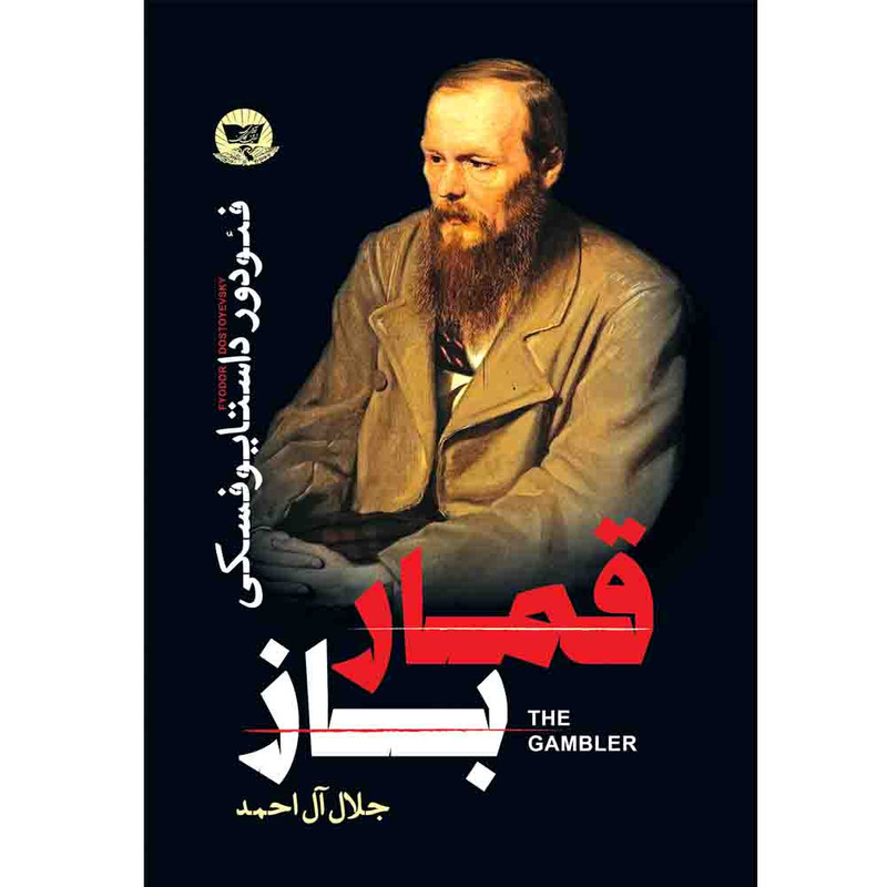 کتاب قمار باز اثر فئودور داستایوفسکی  ترجمه جلال آل احمد  انتشارات آوای زرین کلک 
