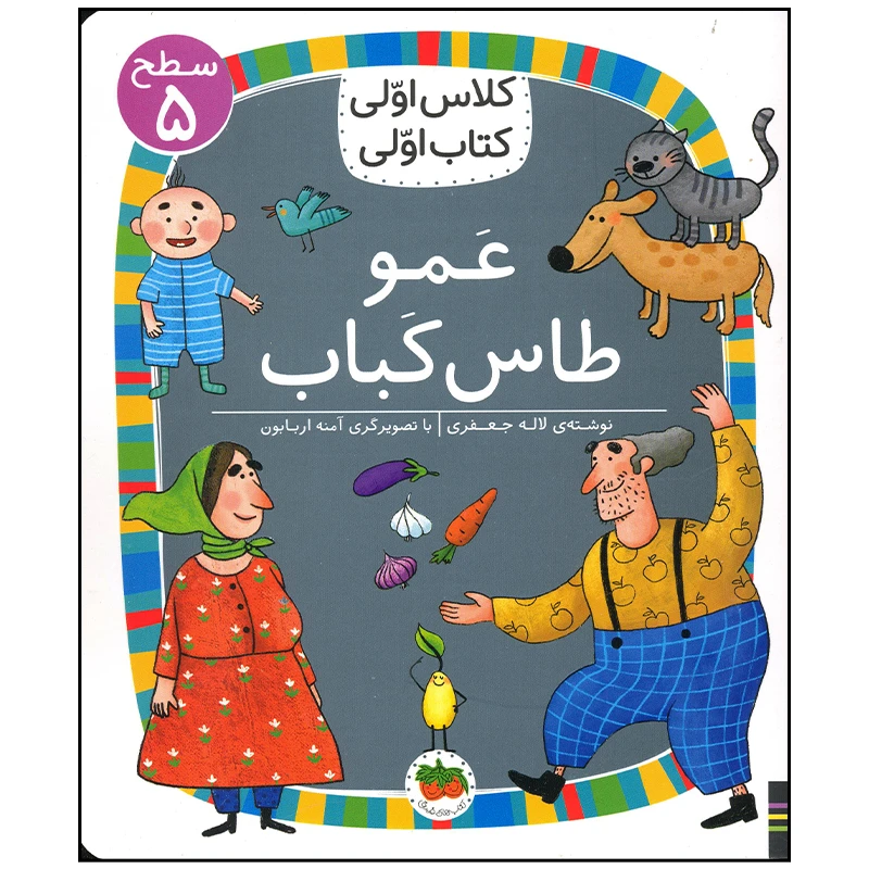 کتاب عمو طاس کباب اثر لاله جعفری نشر افق