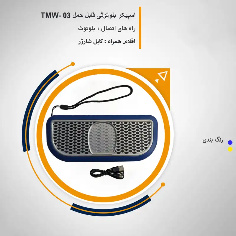 اسپیکر بلوتوثی قابل حمل مدل tmw-03