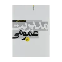 کتاب مدیریت عمومی اثر سید مهدی الوانی نشر نی