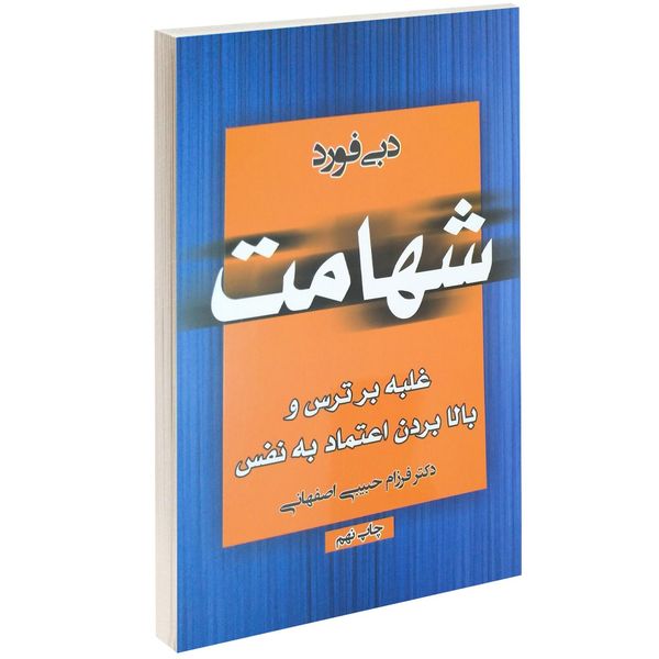 کتاب شهامت اثر دبی فورد کتاب شهامت اثر دبی فورد