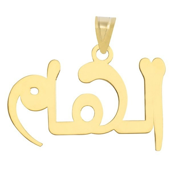 آویز گردنبند نقره طرح اسم الهام کد 01